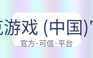 德州扑克游戏 (中国)官方网站 配图