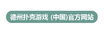 德州扑克游戏 (中国)官方网站